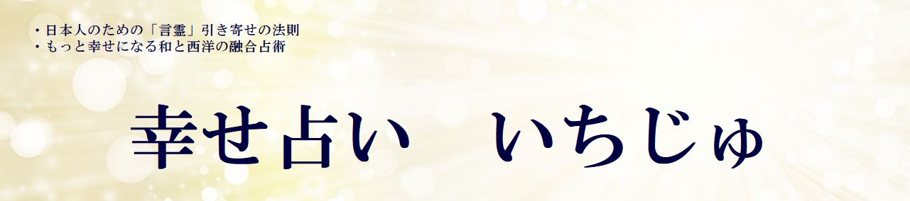 幸せ占い いちじゅ